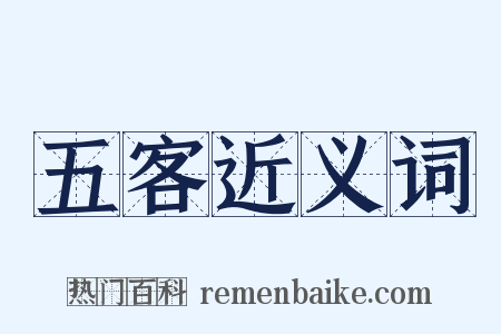 五客近义词是什么意思的图片